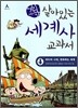어린이 살아있는 세계사 교과서 4