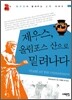 제우스, 올림포스 산으로 밀려나다