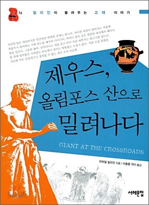 제우스, 올림포스 산으로 밀려나다