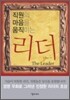 직원의 마음을 움직이는 리더
