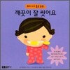 깨끗이 잘 씻어요