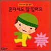 혼자서도 잘 입어요