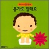 응가도 잘해요