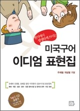미국구어 이디엄 표현집