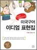 미국구어 이디엄 표현집