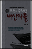 조선의 추악한 배신자들