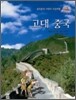 고대 중국