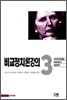 비교정치론강의 3