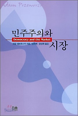 민주주의와 시장