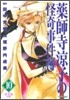藥師寺凉子の怪奇事件簿 10