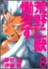 荒野に獸 慟哭す 8