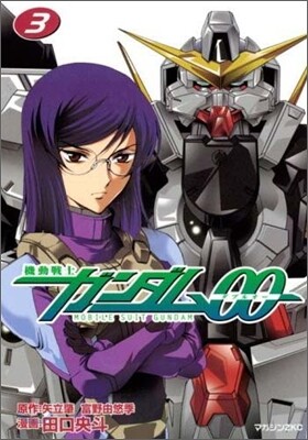 機動戰士ガンダムOO 3