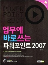 업무에 바로쓰는 파워포인트 2007