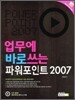 업무에 바로쓰는 파워포인트 2007