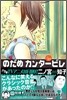 のだめカンタ-ビレ 21