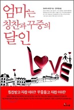 엄마는 칭찬과 꾸중의 달인