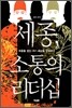 세종, 소통의 리더십