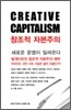 창조적 자본주의 CREATIVE CAPITALISM
