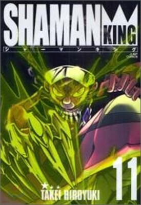 シャ-マンキング 完全版 11