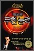 거인의 힘 무한능력