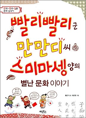 빨리빨리군 만만디씨 스미마셍양의 별난 문화 이야기