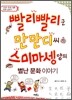 빨리빨리군 만만디씨 스미마셍양의 별난 문화 이야기