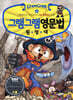 그램그램 영문법 원정대 8