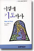 이렇게 기도하자