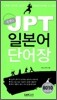 콤팩트 JPT 일본어 단어장