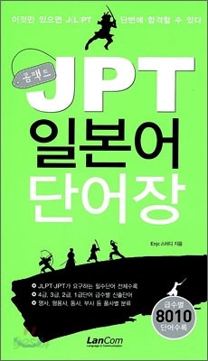 콤팩트 JPT 일본어 단어장