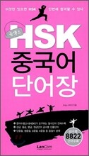 콤팩트 HSK 중국어 단어장