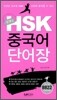 콤팩트 HSK 중국어 단어장