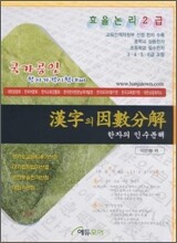 한자의 인수분해 2급