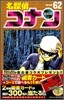 名探偵コナン  62