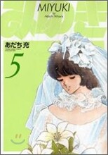 みゆき 新裝版 5