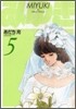 みゆき 新裝版 5
