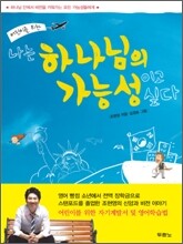 나는 하나님의 가능성이고 싶다