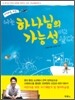 나는 하나님의 가능성이고 싶다