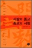 사람의 종교 종교의 사람
