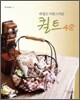 귀엽고 사랑스러운 퀼트 48