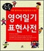 초등 영어일기 표현사전