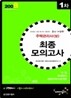 주택관리사(보) 최종모의고사 1차