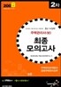 주택관리사(보) 최종모의고사 2차