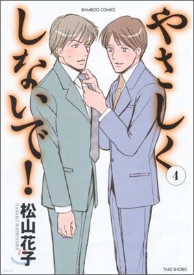 やさしくしないで! 4