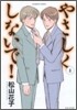 やさしくしないで! 4