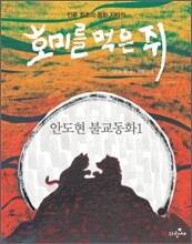호미를 먹은 쥐