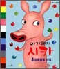 아기돼지 시카 1