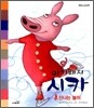 아기돼지 시카 3