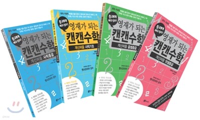 영재가 되는 캔캔수학 계산퍼즐 향상세트 (전4권)