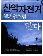 산악자전거 챔피언처럼 탄다